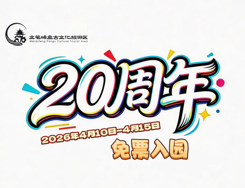 海南文笔峰 | 道承二十载 峰迎八方客 | 文笔峰二十周年庆免票入园