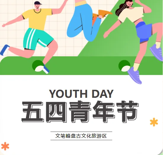 海南文笔峰 | 五四青年节 | 保持热爱，奔赴山海，以青春之名，赴时代之约！