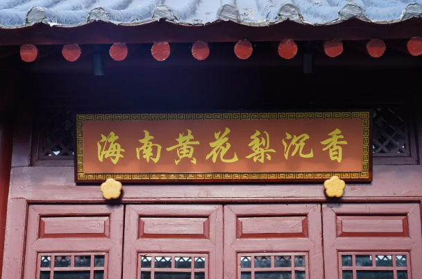 海南文笔峰 | 国庆文旅升温，文笔峰沉香花梨馆启幕，名贵木艺好物惠民迎客快来捡漏！