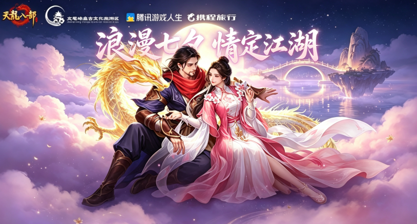 转发 | 七夕联动丨江湖有情，月老作证！天龙×文笔峰联动正式开启