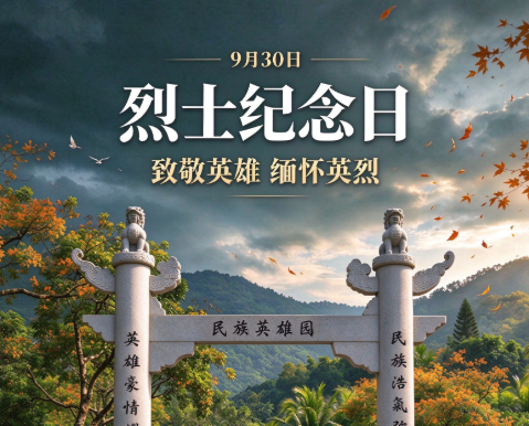 海南文笔峰 | 请记住，国庆节的前一天是“烈士纪念日”