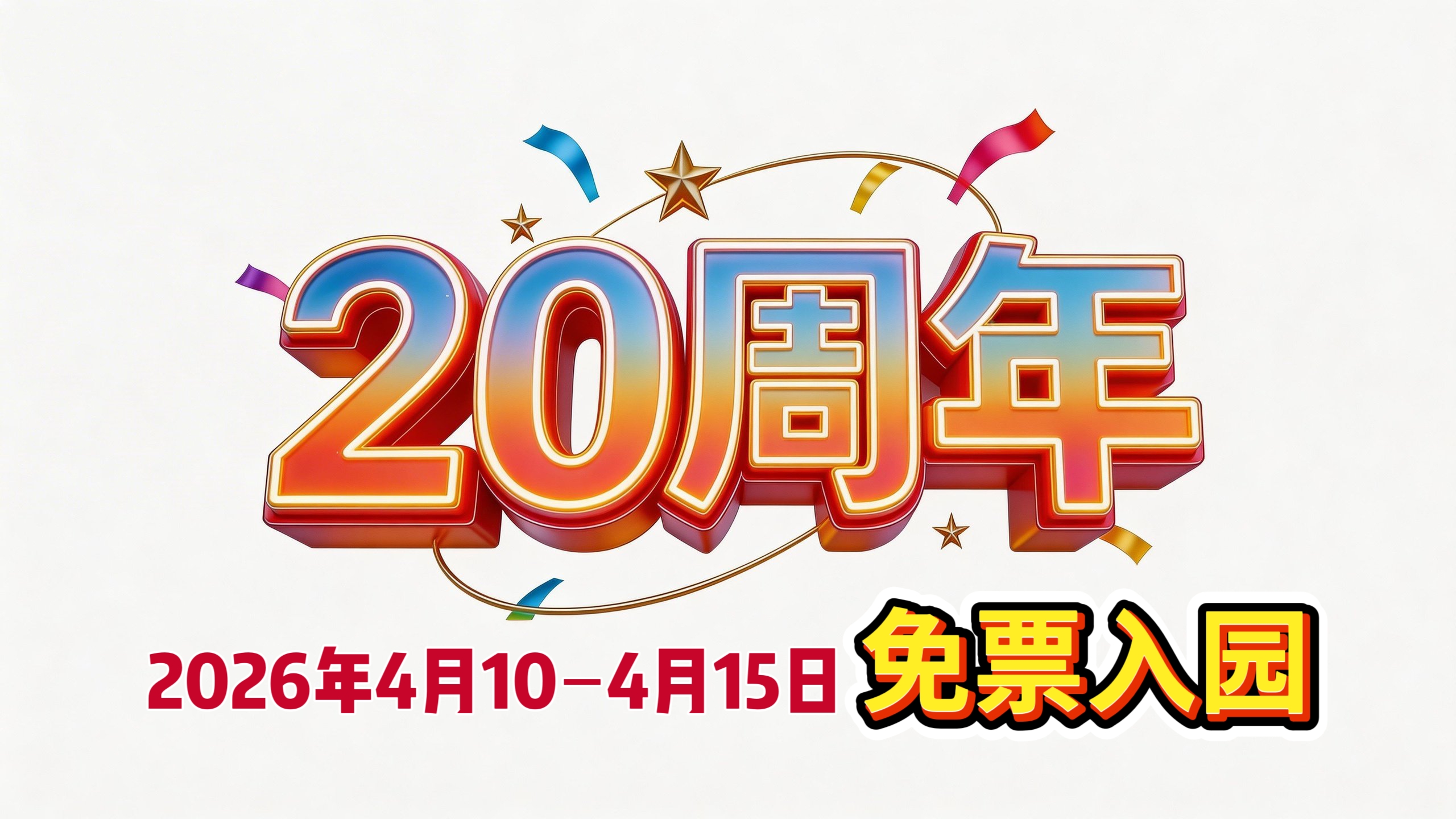 海南文笔峰 | 官宣！免票入园！精彩纷呈共庆20周年华诞！