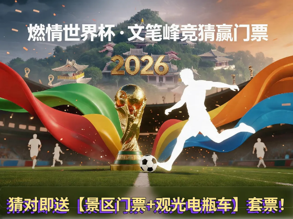 海南文笔峰｜世界杯竞猜中奖喜报!恭喜这位游客斩获 5 张文笔峰门车套票！