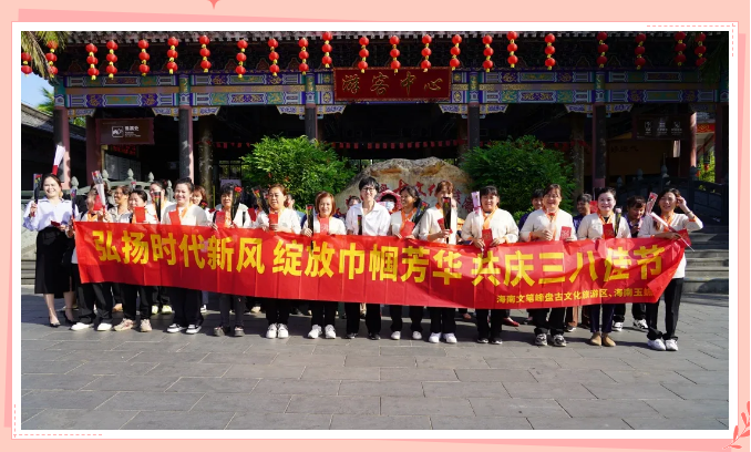海南文笔峰 | 弘扬时代新风，绽放巾帼芳华，共庆三八佳节！