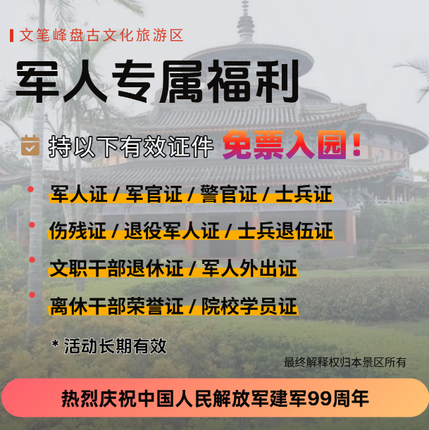 海南文笔峰 | 八一建军节 99 周年福利｜军人专属礼遇，致敬守护者！