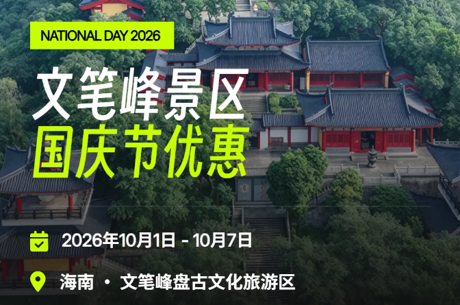 海南文笔峰 | 国庆黄金周来文笔峰，这几类人直接免票入园！汉服 / 生日 / 名字含国庆 / 劳模，福利全覆盖海南文笔峰 | 国庆黄金周来文笔峰，这几类人直接免票入园！汉服 / 生日 / 名字含国庆 / 劳模，福利全覆盖