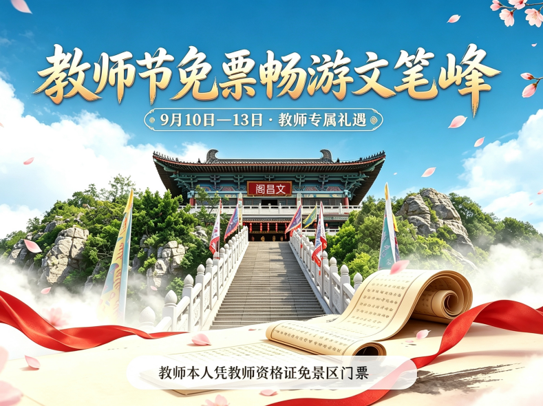 海南文笔峰 | 面向全国教师开放免票礼遇！