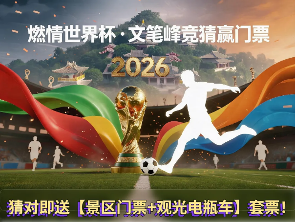 海南文笔峰 | 2026美加墨世界杯竞猜活动开启，猜对即送【景区门票+观光电瓶车】套票！