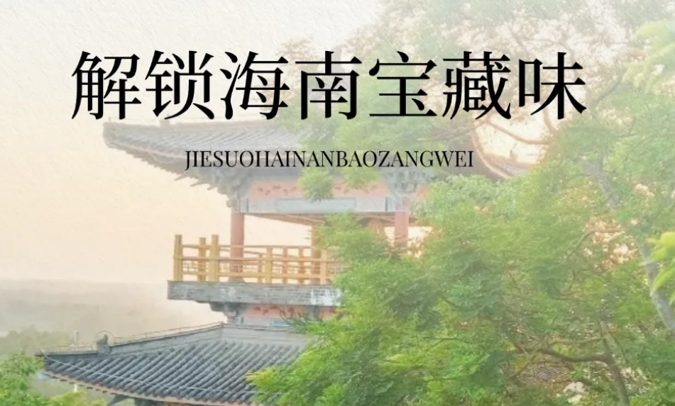 转发 | 海口龙华→定安慢游指南｜解锁海南宝藏味，一半烟火一半禅意