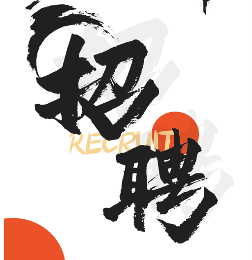 海南文笔峰 | 招聘启事