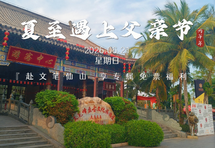 海南文笔峰 | 夏至遇上父亲节，赴文笔仙山享专属免门票福利！