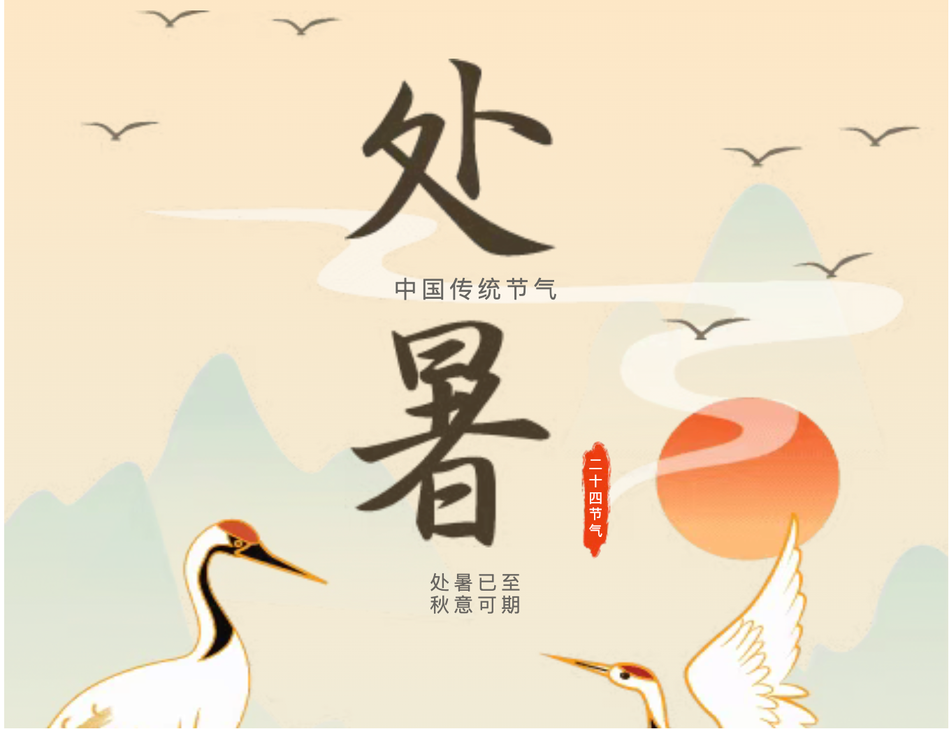 处暑 给秋天的一封入场券