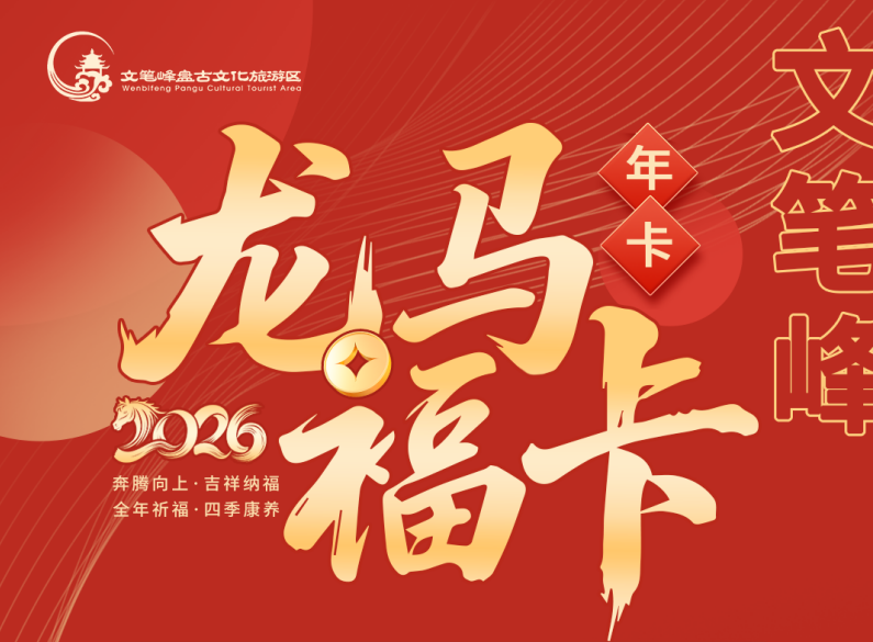 海南文笔峰 | 推出2026“龙马福卡” 全年无限次免门票入园+众多福利畅享！