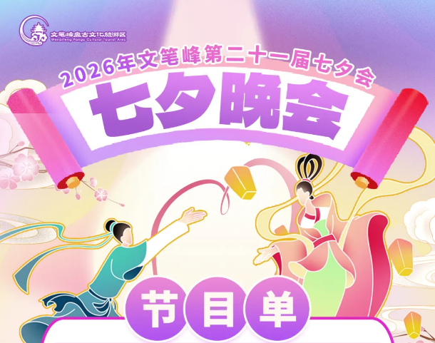 海南文笔峰 | 8月15七夕文化节晚会节目单