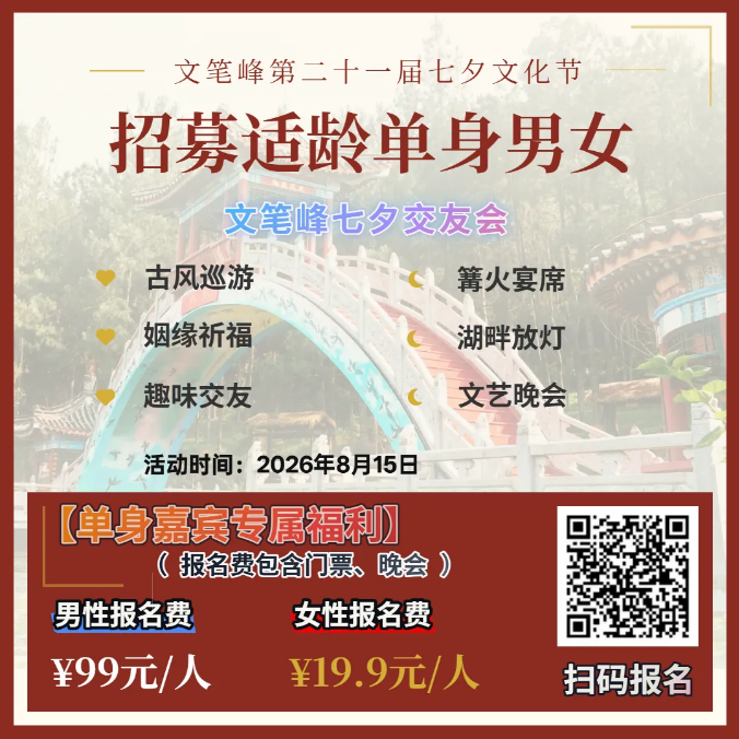 海南文笔峰 | 七夕交友会报名通道