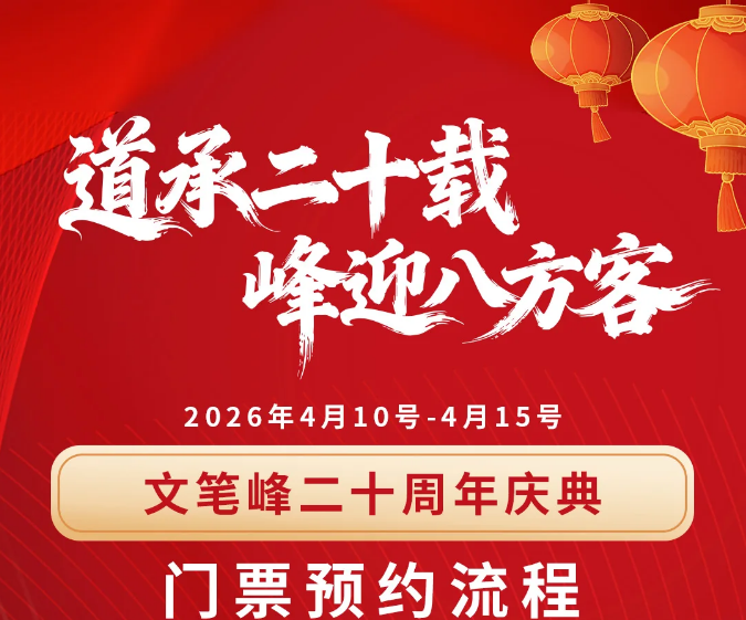 海南文笔峰 | 4月10日-15日文笔峰20周年免票预约流程它来啦！