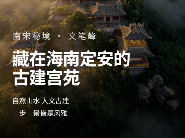 海南文笔峰 | 南宋古建筑中天人合一的文化符号
