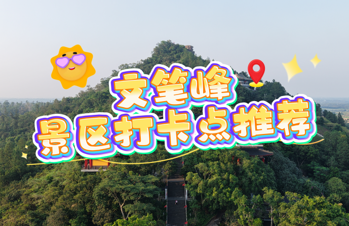 海南文笔峰 | 文笔峰景区里的这些绝美打卡点，您都去过几个？