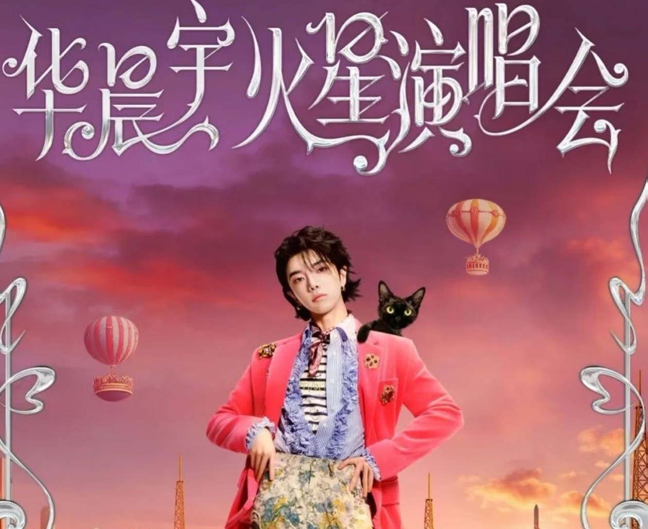 海南文笔峰 | 华晨宇火星演唱会 居善观民宿的粉丝专属福利